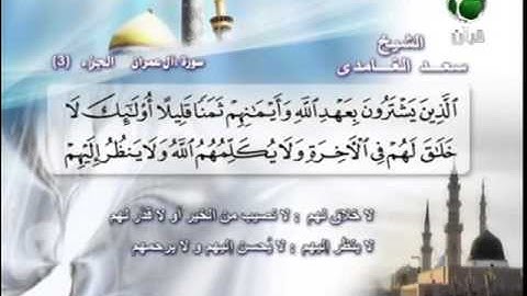 سورة ال عمران 69 الى 91 ــ سعد الغامدى