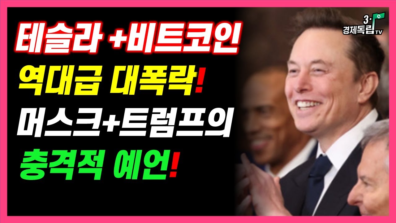 [테슬라+비트코인! 역대급 대폭락!! 머스크+ 트럼프의 충격적 예언? ]#재테크#해외주식#테슬라#비트코인#3.1경제독립tv