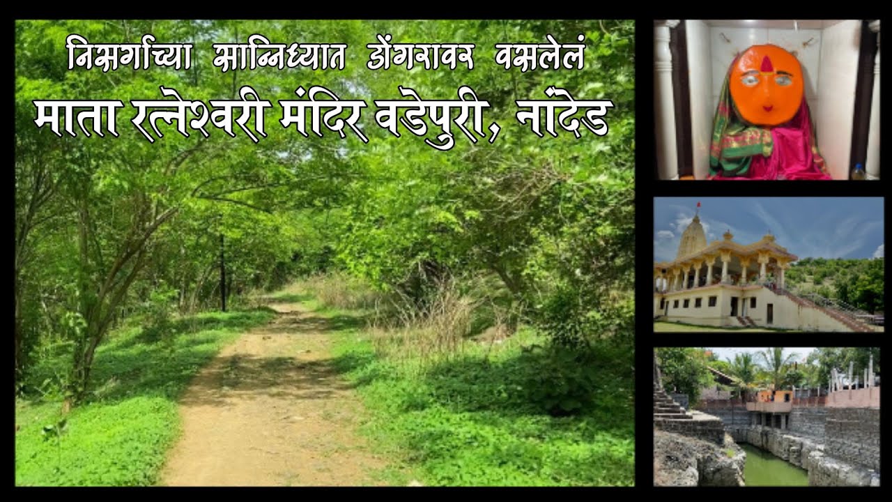 नांदेड : निसर्गरम्य डोंगरावरील माता रत्नेश्वरी मंदिर | Travel Vlog | Ratneshwari Mandir 