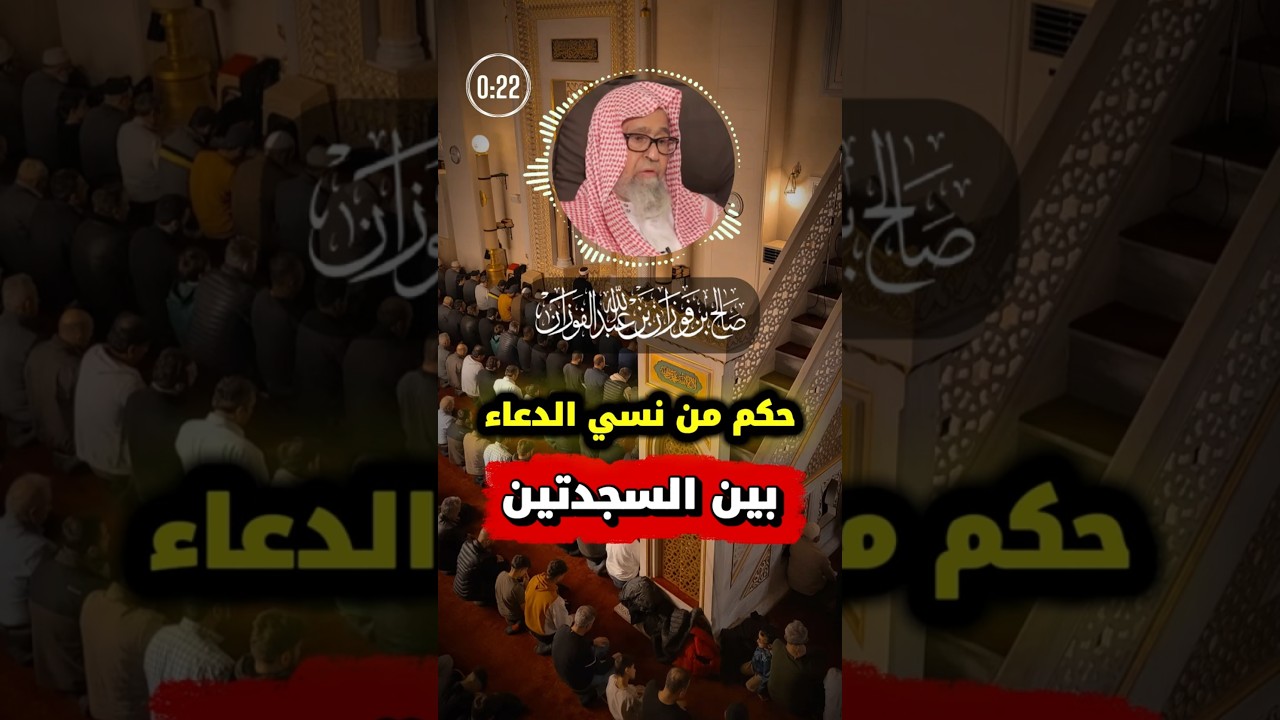 ماذا تفعل أذا نسيت قول اللهم اغفر لي بين السجدتين ؟ | صالح الفوزان