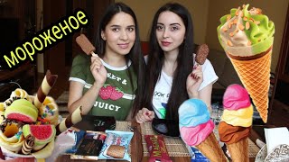 12 ВИДОВ МОРОЖЕНОГО/ MUKBANG /  НЕ ASMR /#Ayka Emilly Ask Fatima