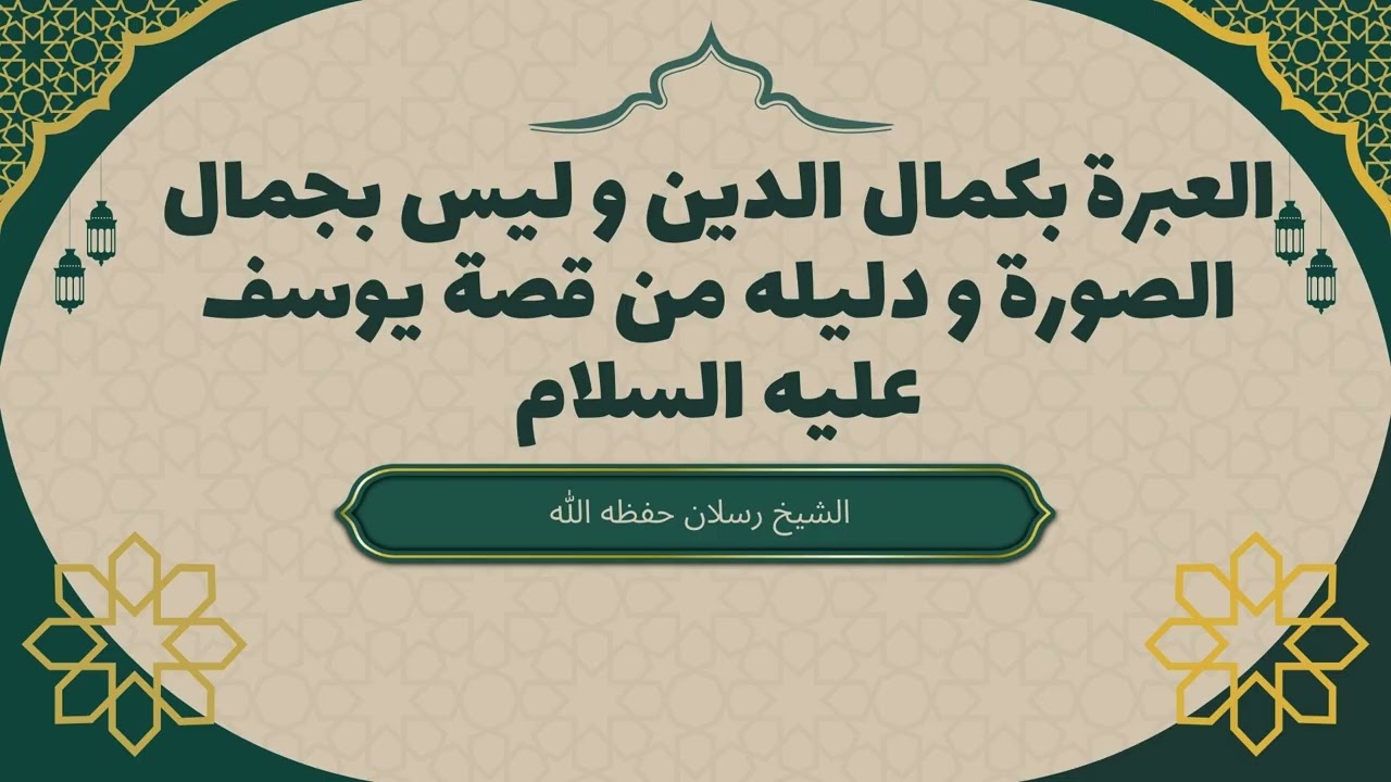 الجمال  هو كمال الدين لا في حسن الصورة و العبرة من قصة يوسف عليه السلام | الشيخ رسلان