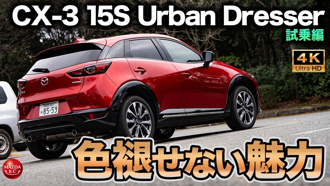 Last Drive] The culmination of 11 years of CX-3 development! A