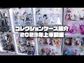 コレクションケース(フィギュア棚)紹介 2023年上半期編