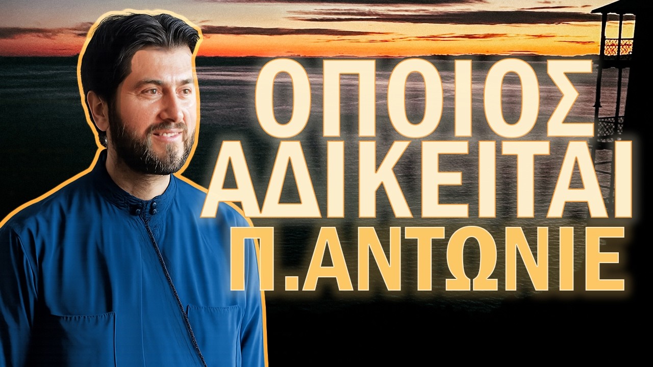 Όποιος αδικείται πάτερ Αντώνιε...
