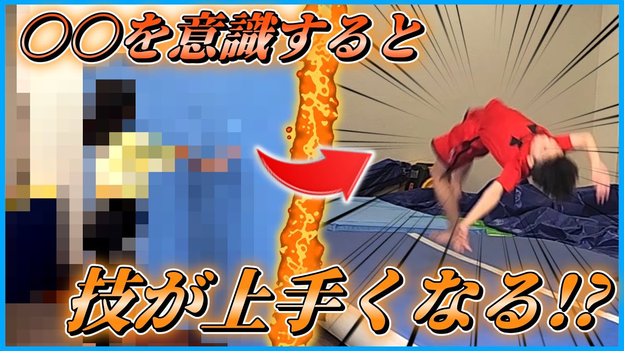 【体操 テクニック】カンタンにできて技まで上達する方法