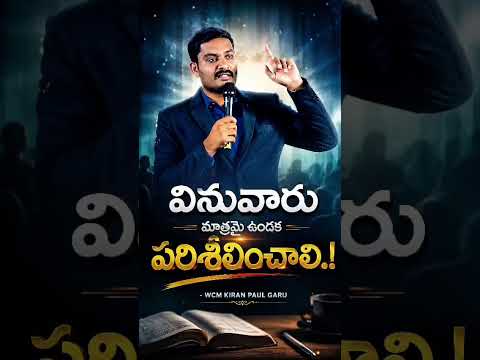 వినువారు మాత్రమై ఉండక పరిశీలించాలి  || WCM KIRAN PAUL