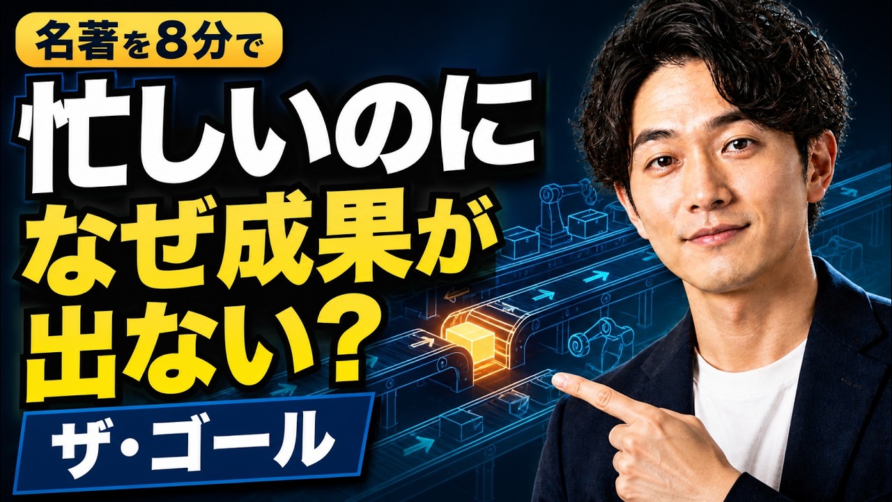 ザ・ゴール解説動画のサムネイル