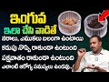 ఇంగువ ఇలా చేసి వాడితే వీటన్నిటిని చెక్.. | Inguva Benefits in Telugu | Dr Sudhakar Reddy | iD Health
