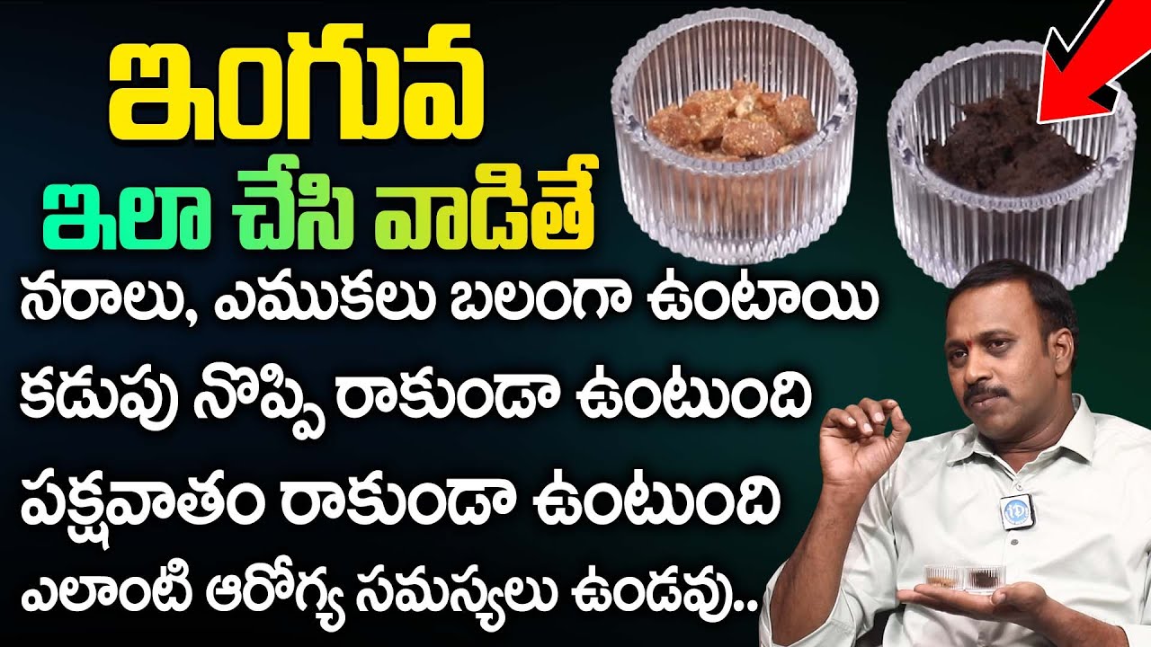ఇంగువ ఇలా చేసి వాడితే వీటన్నిటిని చెక్.. | Inguva Benefits in Telugu | Dr Sudhakar Reddy | iD Health