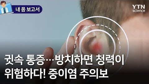 [내 몸 보고서] 귓속 통증…방치하면 청력이 위험하다! 중이염 주의보 / YTN 사이언스