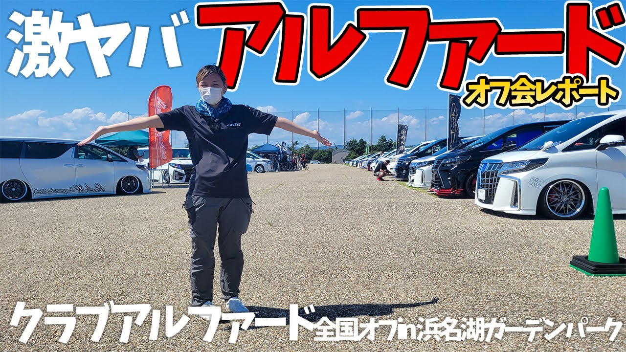 【アルファードオフ会】〇〇を引っ張るアルファード！？オーナーさん・メーカーさんのいろんなカスタム見ていくよ クラブアルファード全国オフin浜名湖ガーデンパーク TOYOTA ALPHARD