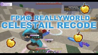 НОВЫЙ SUPERBOW ЛУЧШЕГО СОФТА CELESTIAL RECODE ГРИФ  МНОГО ГРИФА НА REALLYWORLD УБИЛ СЕРВЕР