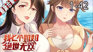 《我七个师姐绝世无双》1-42集 | 罗峰十八岁被师父从山上轰下来，不得已去投奔七位已经出师的师姐，这七位师姐各个身负绝学，在各个领域都取得了巨大成就 #漫画解说 #玄幻 #冒险 #都市 #阿唯爱说漫