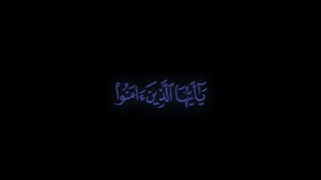 كرومة شاشة سوداء بصوت الشيخ   #محمد_اللحيدان  #سورة_الاحزاب#الصلاة_على_النبي