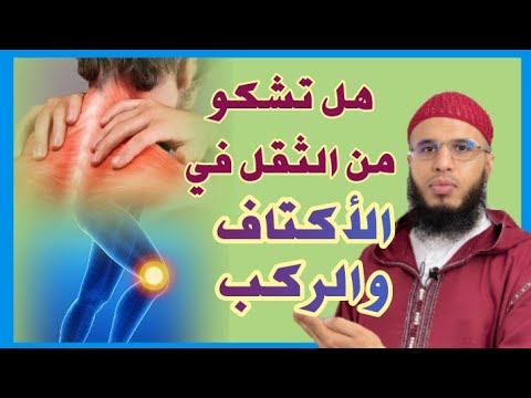 من هو السحر الذي يسبب الثقل في الأكتاف والركب والتمريض في البدن