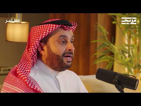 لماذا يفشل التواصل بين الزوجين؟ | بودكاست مشاعر مع د. أسامة الجامع