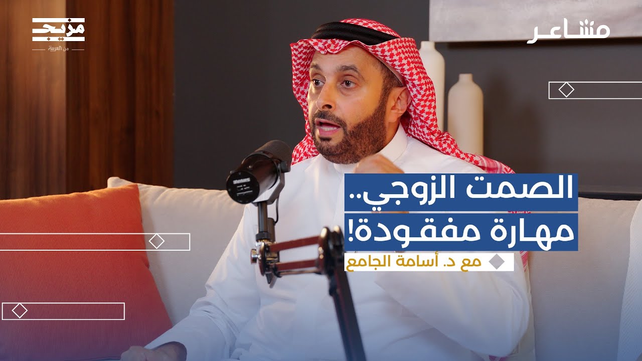 لماذا يفشل التواصل بين الزوجين؟ | بودكاست مشاعر مع د.أسامة الجامع