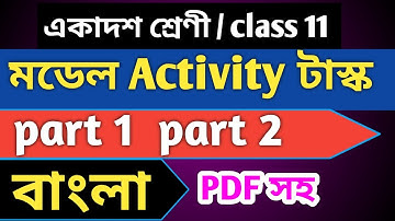 class 11 bengali model activity task part 1,2 | model activity task class 11 bengali part 1,2 | task
