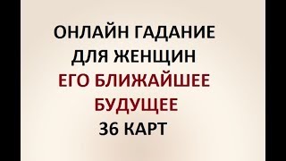 ЕГО БЛИЖАЙШЕЕ БУДУЩЕЕ? 36 КАРТ. ГАДАНИЕ ДЛЯ ЖЕНЩИН. Онлайн Таро гадание. ЕГО БЛИЖАЙШЕЕ БУДУЩЕЕ? 36 КАРТ. ГАДАНИЕ ДЛЯ ЖЕНЩИН. Онлайн Таро гадание.