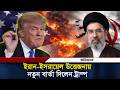 ইরান ইস্যুতে ধৈর্য হারাচ্ছেন ট্রাম্প l Iran USA l Tump l Daily Ittefaq