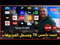 طريقة تثبيت ياسين تي في ومشغل الفيديوهات علي الشاشة نسخة 2026 Yacine TV 