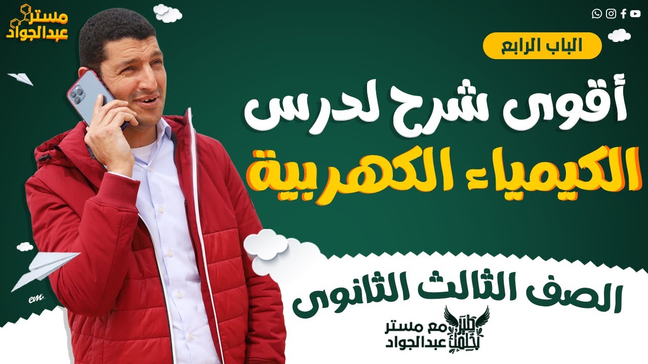 مستر عبدالجواد | أقوى شرح للباب الرابع الدرس الاول الكيمياء الكهربية لطلاب 3 ثانوى 🔥