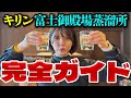 【動画撮影禁止の内部も解説】富士御殿場蒸溜所の全貌！見学＆テイスティング体験＆ギフトショップ完全網羅