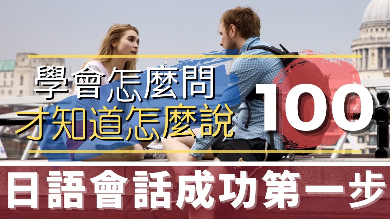 日語會話的第一步 學會開口問 對方才知道怎麼說｜日語會話聽說訓練 100疑問句 | Podcast同步收聽