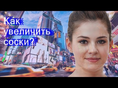 Как в домашних условиях увеличить соски