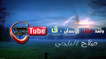 تلاوة باكية لما تيسر من سورة ق للقاريء الليبي صلاح الباجي
