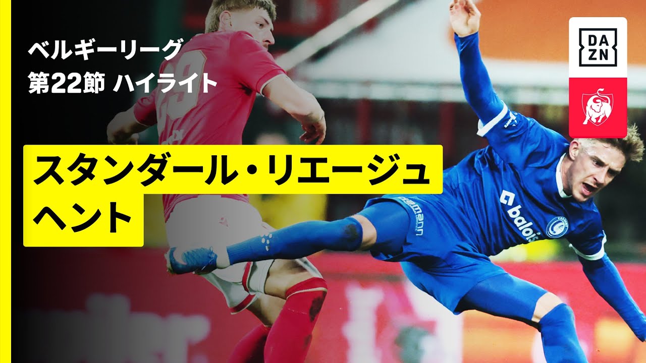 【伊藤敦樹がアシスト | スタンダール・リエージュ×ヘント｜ハイライト】 |ベルギーリーグ 第22節｜2025-26シーズン
