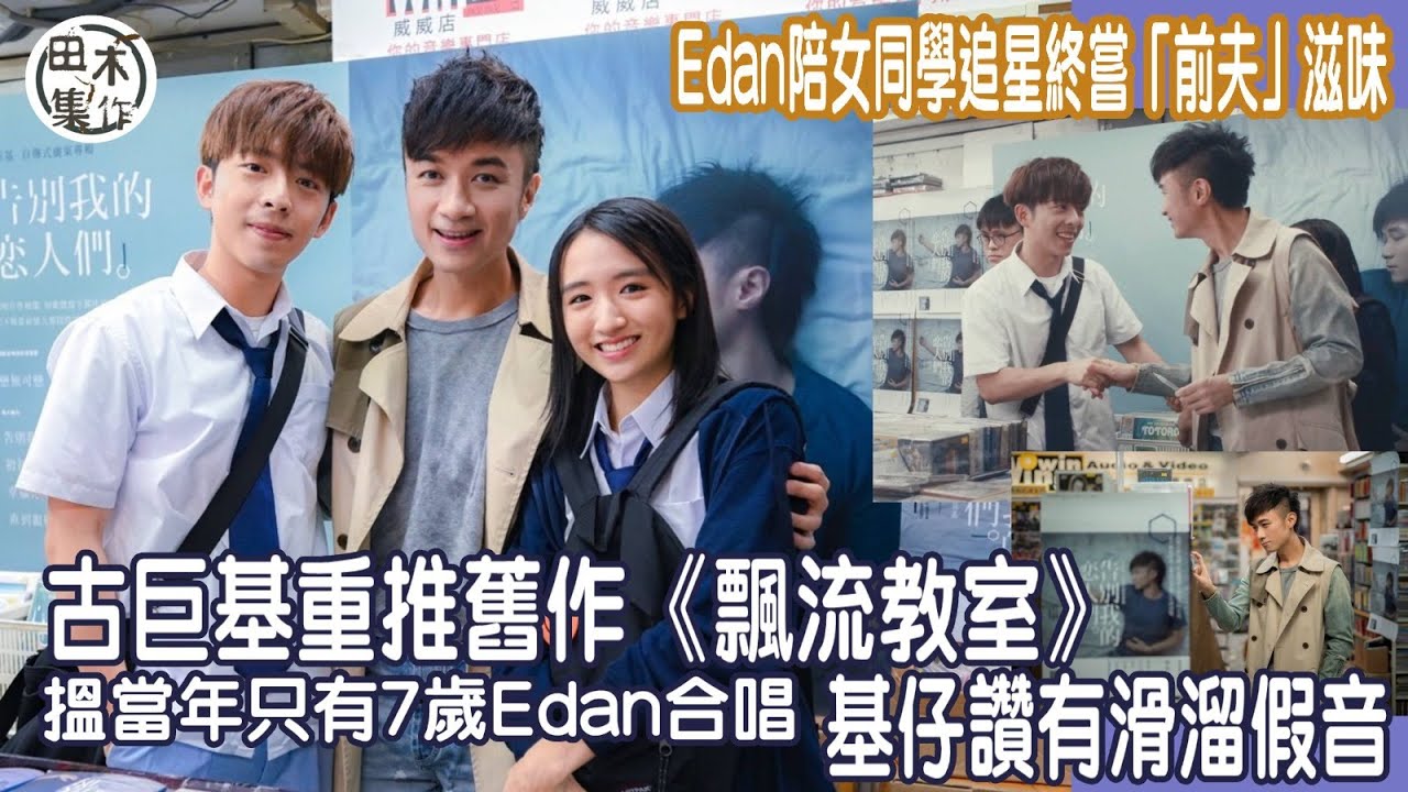 古巨基 X 呂爵安合唱歌《飄流教室》MV拍攝花絮丨基仔Edan首次合作 互相答謝大家丨80年代女神柏安妮女兒許恩怡Natalie邊玩邊拍MV 同Edan打機好開心丨田木集作