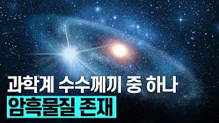 [핫클립] 표준모형 이론으로 설명할 수 없는 암흑물질 / YTN 사이언스