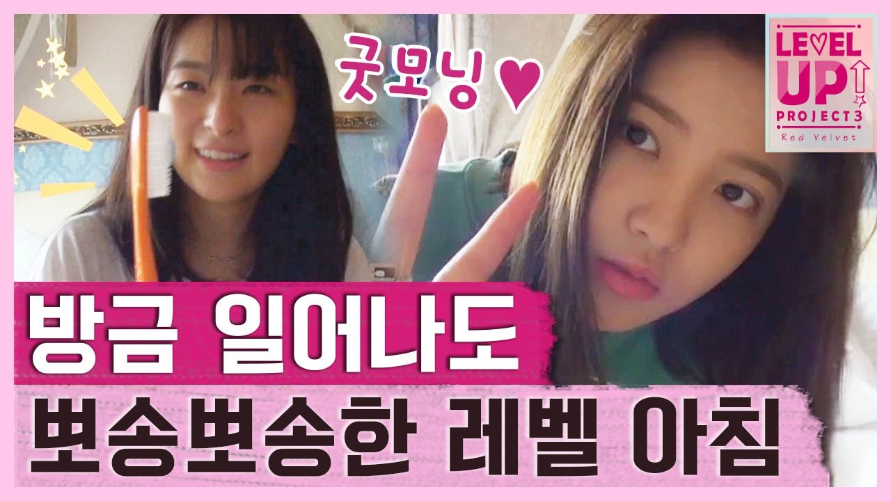 아침부터 텐션 최고치 찍는 레드벨벳의 기상 시간🌞 │#레벨업프로젝트3 181105 EP4 #02