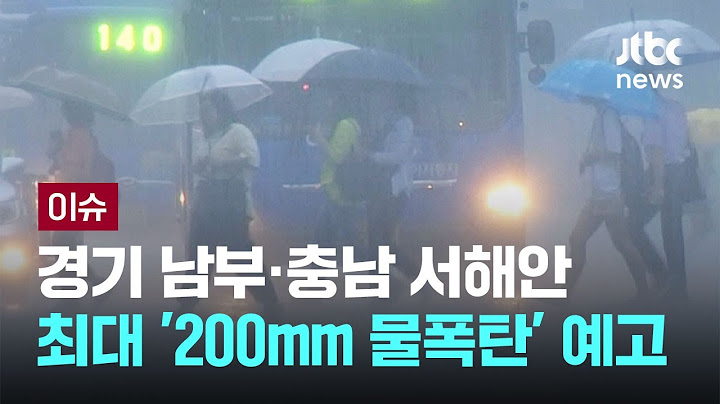 [LIVE] 경기 남부·충남 서해안 최대 '200mm 물폭탄' 예고 [이슈PLAY] / JTBC News