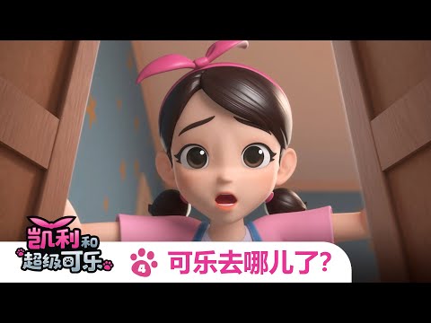 《凯莉和超级可乐》第04集：可乐，你去哪儿了？