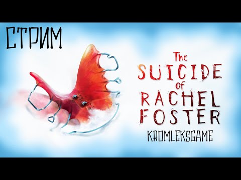 Видео: The Suicide of Rachel Foster стрим