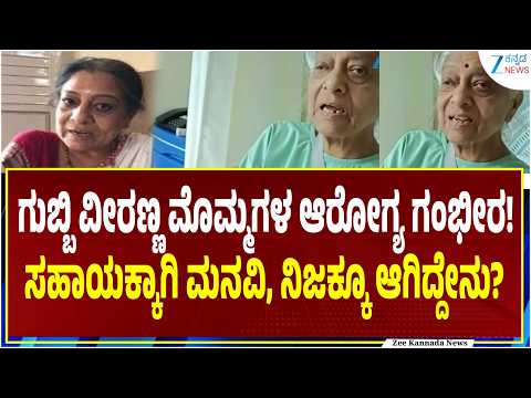 Gubbi Veeranna | Sundara shree | ಗುಬ್ಬಿ ವೀರಣ್ಣ ಮೊಮ್ಮಗಳ ಆರೋಗ್ಯ ಗಂಭೀರ