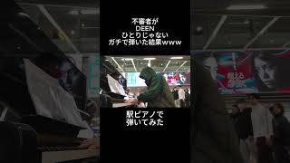 DEEN「ひとりじゃない」を駅ピアノで弾いてみた Kumacha /くまちゃ