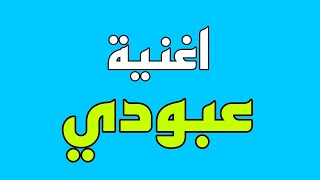 اغنية على اسم ( عبودي ) ♥️ اكتب اسمك ونسويلك اغنية - عيد ميلاد - يمه شحلاته خايف يحسدونه