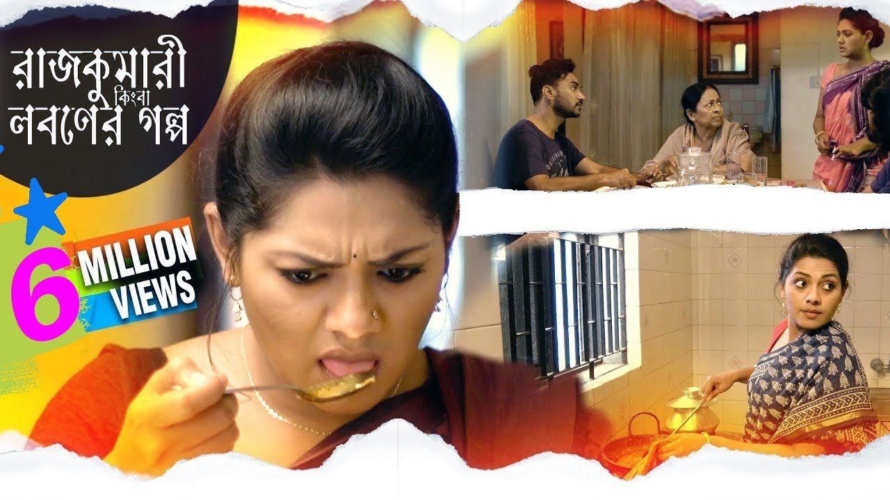 Rajkumari kingba Loboner Golpo | রাজকুমারী কিংবা লবনের গল্প | Tisha | Sajal | Eid Natok