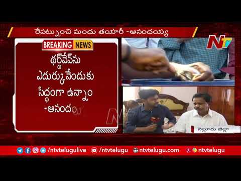 ఇతర రాష్ట్రాలకు కూడా మందు అందిస్తా ! -Anandaiah Face To Face | Ntv