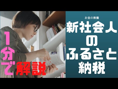 社会人１年目からふるさと納税していいの？【まずは１分！はじめてのお金の勉強】【税理士大河内薫先生】【切り抜き動画】