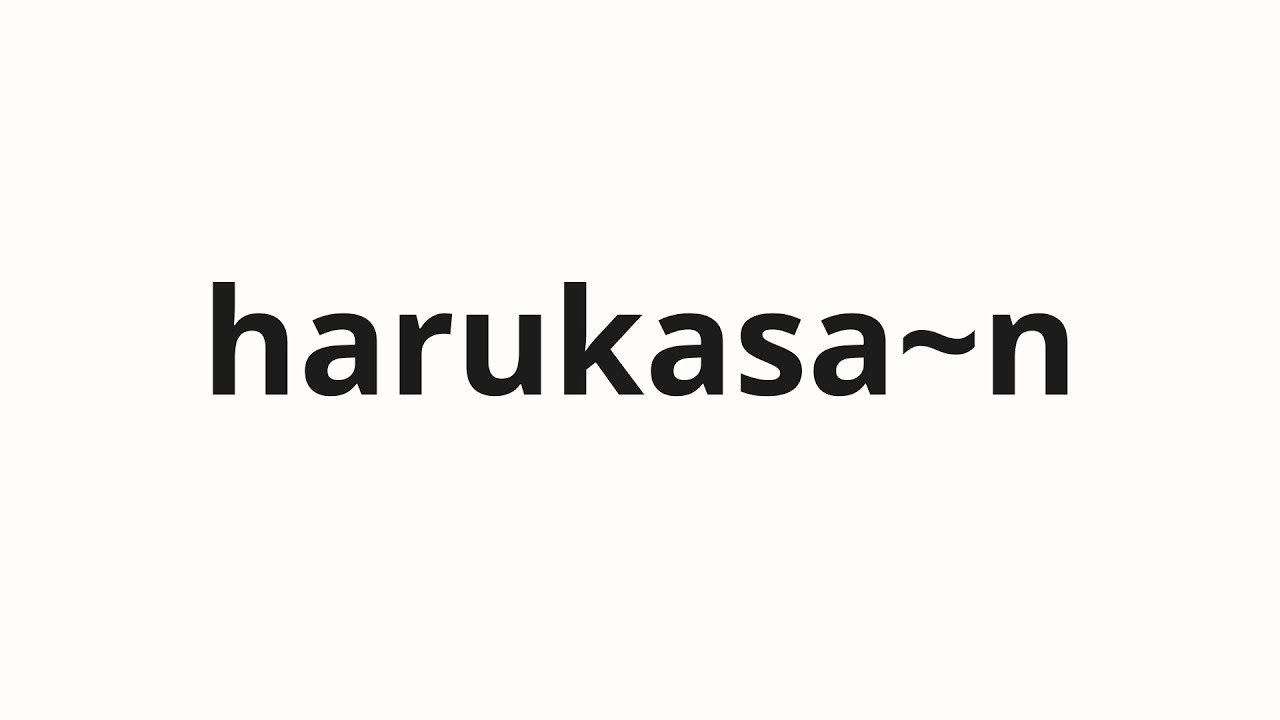 How to pronounce harukasa~n | 遥さ～ん (Haruka in Japanese) - YouTube