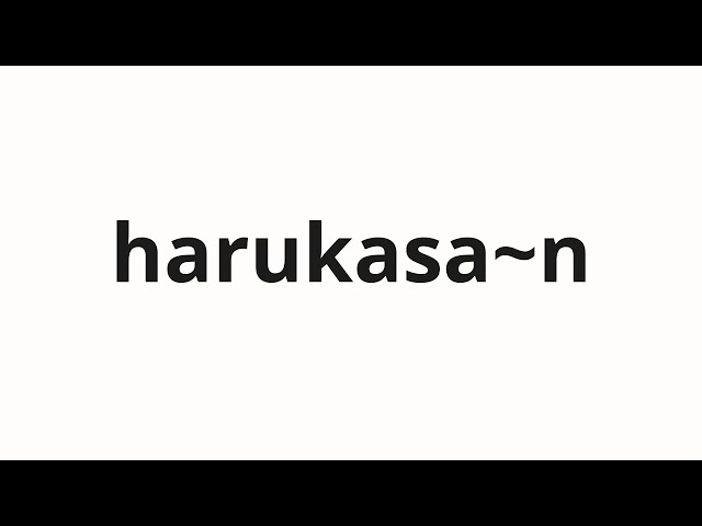How to pronounce harukasa~n | 遥さ～ん (Haruka in Japanese) - YouTube