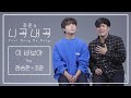 [4K][최준의니곡내곡] 최준 - 이 바보야(feat.정승환) LIVE