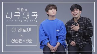 [4K][최준의니곡내곡] 최준 - 이 바보야(feat.정승환) LIVE