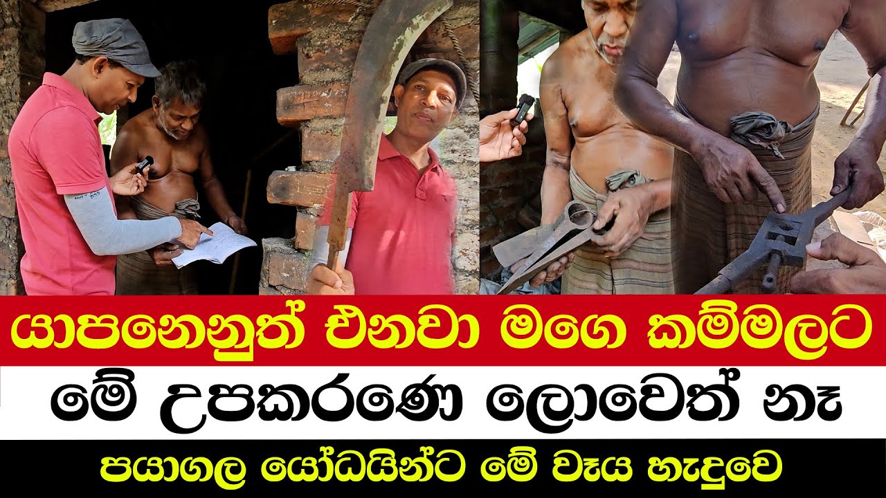 යාපනෙනුත් එනවා මගෙ කම්මලට | මේ උපකරණෙ ලොවෙත් නෑ | පයාගල යෝධයින්ට මේ වෑය හැදුවෙ