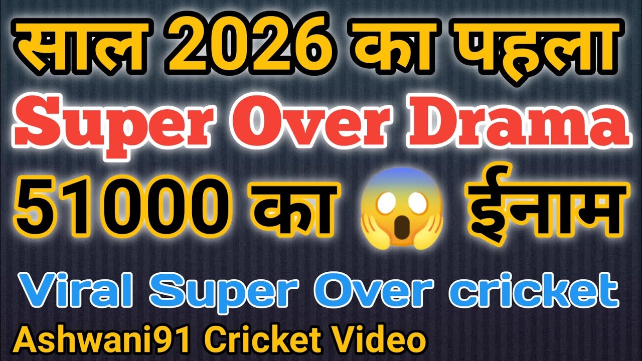 2026 का पहला Super Over 😱 🏏 || 51000 1st Prize 🏆 | Super Over Cricket Drama | 
